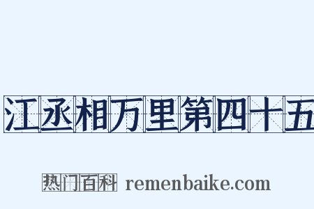 江丞相万里第四十五是什么意思的图片